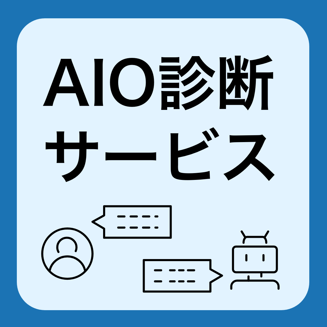 AI時代にSEO戦略を最適化支援する「AIO(AI最適化)診断サービス」