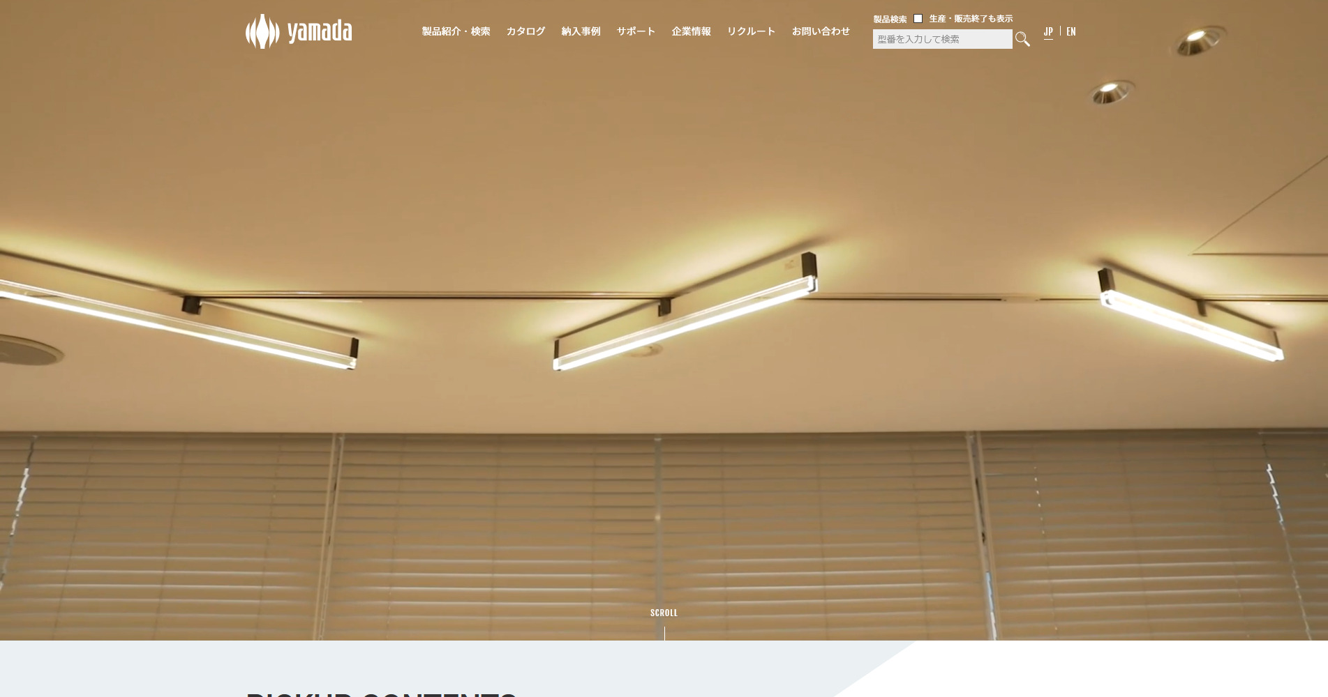 山田照明株式会社　コーポレートサイト
