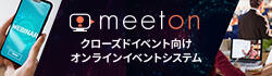 オンラインイベントシステム【meeton】