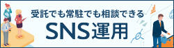 SNS運用代行サービス【ワンゴジュウゴのSNS運用】