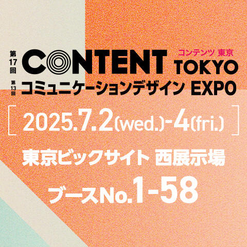 「コンテンツ東京2025」に出展します!