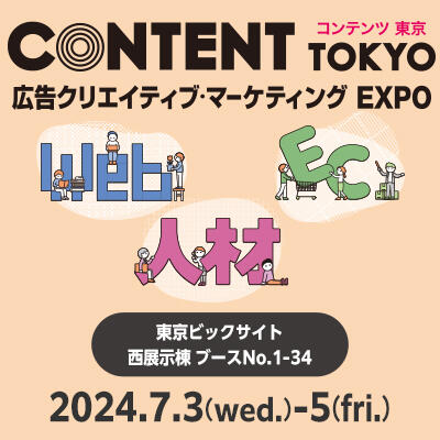 「コンテンツ東京2024」に出展します！