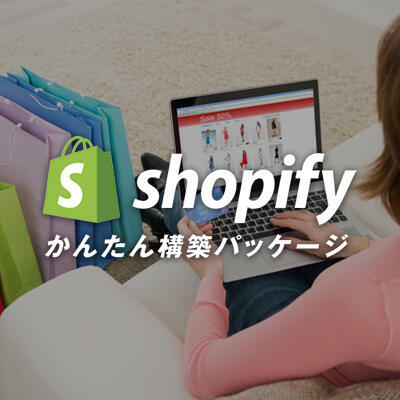 最短3週間でECサイトオープンができる<br>「Shopify かんたん構築パッケージ」をリリースしました