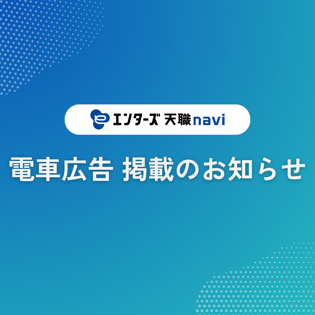 音楽・アニメ・キャラクター業界に特化した転職求人サイト「エンターズ 天職navi」電車広告展開中!
