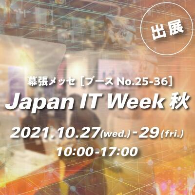 「第12回 Japan IT Week 秋」に出展します！
