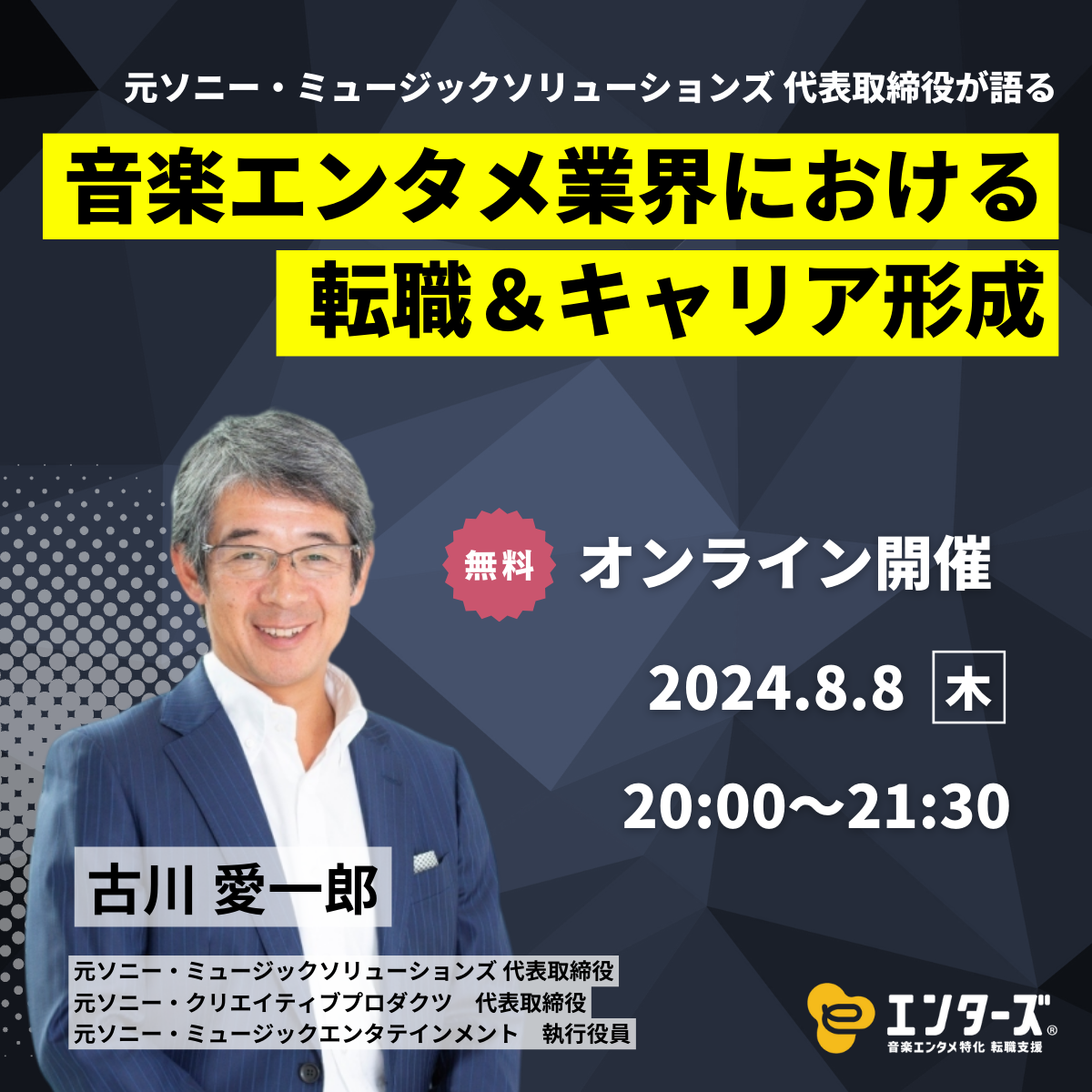 音楽エンタメ業界における転職＆キャリア形成セミナーを開催。