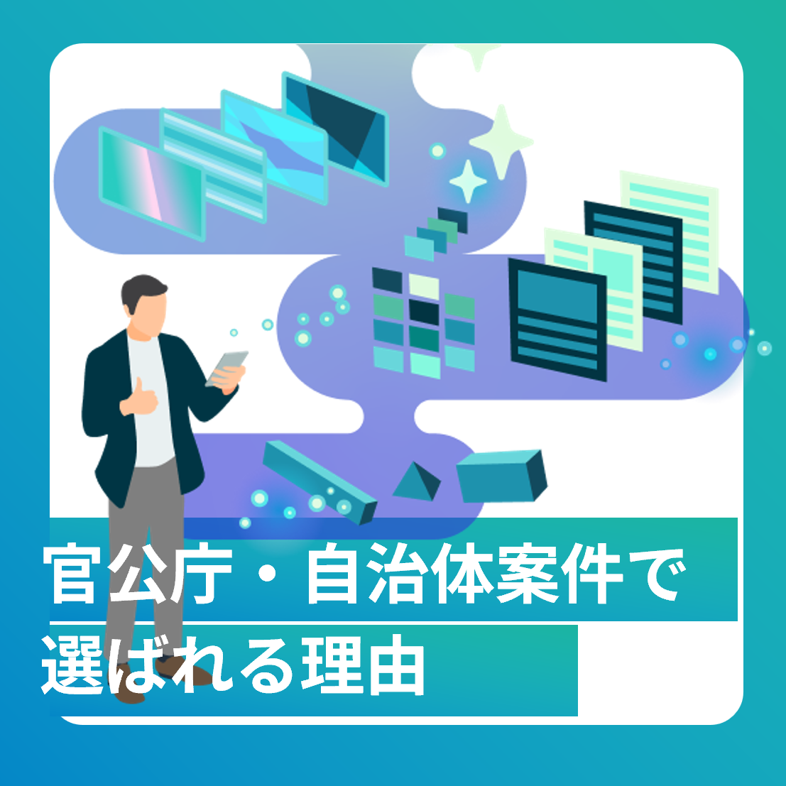 官公庁・自治体案件で「選ばれる」理由