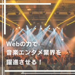 なぜ、WEB業界30年目の会社が「音楽エンタメ業界」特化の転職支援・人材育成を行うのか。