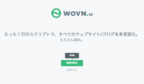 WOVN.ioのトップページ
