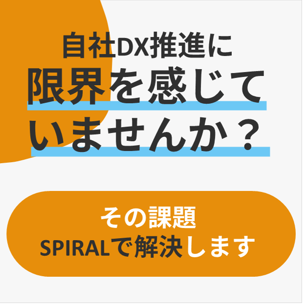 自社でのDX推進に限界を感じていませんか？SPIRALで運用課題を解決します