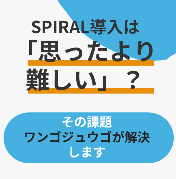 SPIRALの運用でお困りではありませんか？私たちが伴走します！