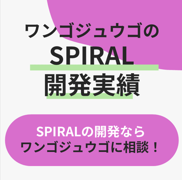 【SPIRAL開発8年の実績】申請システムや国際的な会議の受付システムの導入ならお任せください