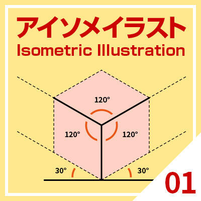 【初心者必見】誰でもアイソメトリックイラストが描けるようになる！基本の「き」