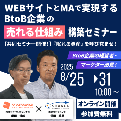 WEBサイトとMAで実現する、BtoB企業の