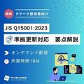 【プライバシーマーク（Pマーク）担当者向け】<br>＼2024年10月から始まった新基準の解説動画／を公開！！