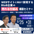 WEBサイトとMAで実現する、BtoB企業の