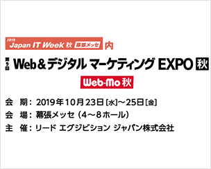 「第10回 Japan IT Week 秋＠幕張メッセ」に出展します！