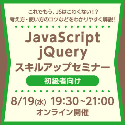 【2020年08月19日(水) オンライン開催】初級者向け｜JavaScript・jQuery スキルアップセミナー