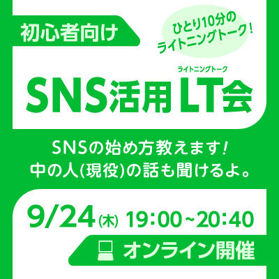 【2020年09月24日(木) オンライン開催】初心者向け｜SNS活用LT会